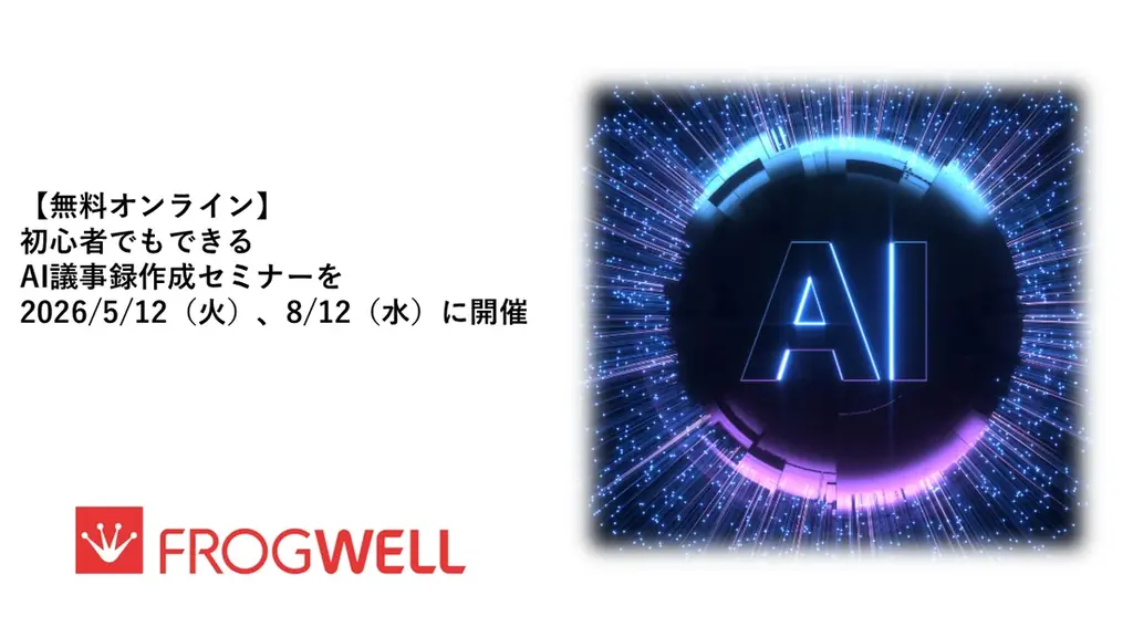 5/12開催｜Geminiで学ぶAI議事録作成セミナー