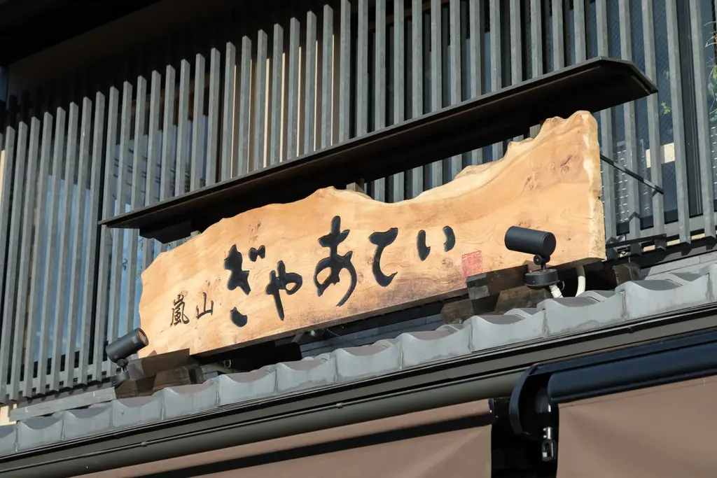 【5/14〜】京都・嵐山の名店「ぎゃあてい」が創業30周年！お食事代が「全額無料」も、ハズレなしの大抽選会を3日間限定で開催！ 画像 10