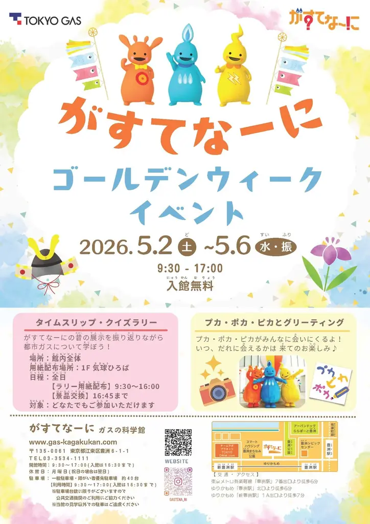 5/2～ がすてなーにGW無料親子イベント