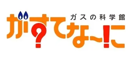 がすてなーに ガスの科学館『ゴールデンウィークイベント』開催のお知らせ 画像 10