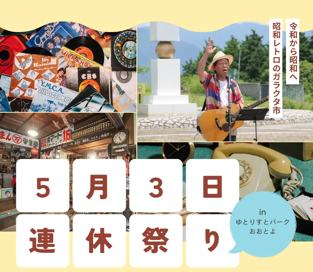 5月3日開催｜高知ゆとりすと 連休まつりで昭和レトロ散策