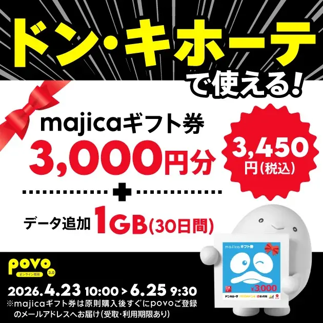 povo2.0、ドン・キホーテで使える3,000円券＋1GBを期間限定提供