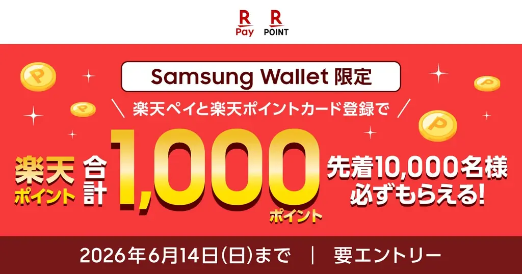 「楽天ペイ」「楽天ポイントカード」、「Samsung Wallet限定 楽天ペイ・楽天ポイントカード登録キャンペーン」を実施 画像 1