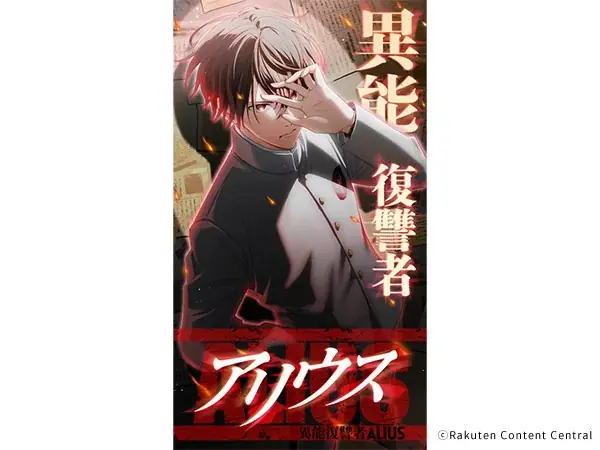 WOWOWと楽天が共同でIPを開発。ドラマと縦スクロール型デジタルコミックの連動で新たなコンテンツ体験創出を目指す「ALIUSプロジェクト」を開始 画像 3