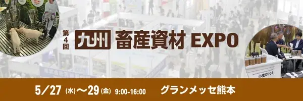 5月27日開幕｜九州畜産資材EXPOが熊本で最新対策を紹介