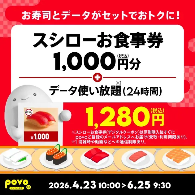 povo2.0でスシロー1,000円券＋24h使い放題登場