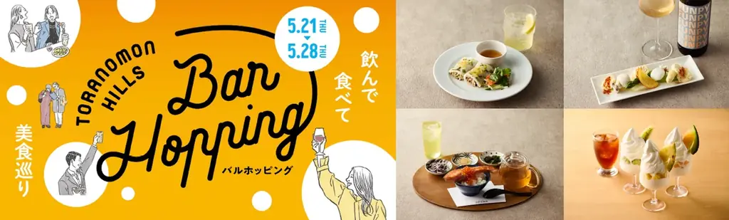 5/21開始　虎ノ門ヒルズ バルホッピング87店が拡大