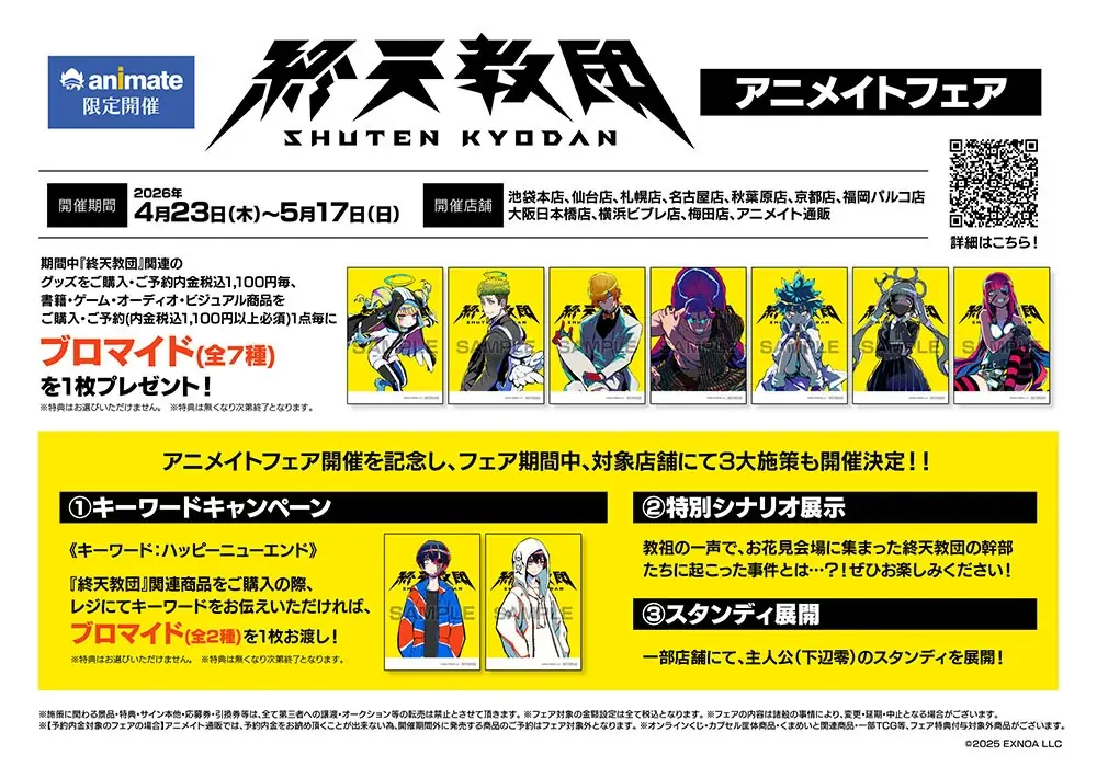 DMM GAMESと小高和剛率いるTookyo Gamesが送るマルチジャンルADV『終天教団』アニメイトフェア開催決定！教祖のグッズも登場！ 画像 4