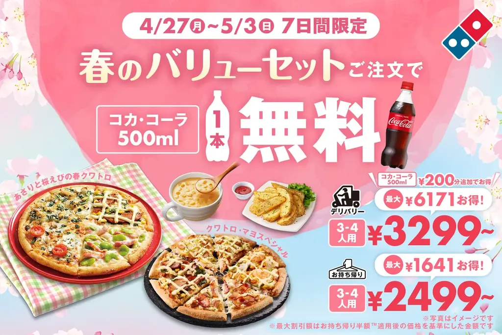 4/27開始！ドミノ春のバリューセットでコーラ無料