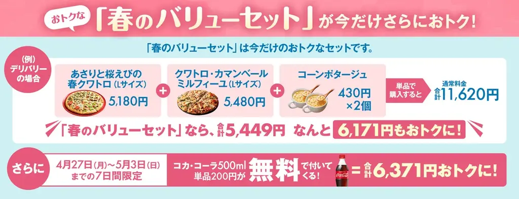 ドミノ・ピザ、最大6,371円おトクな１週間！ 「春のバリューセット」ご注文でコカ・コーラ500ml１本無料 画像 2