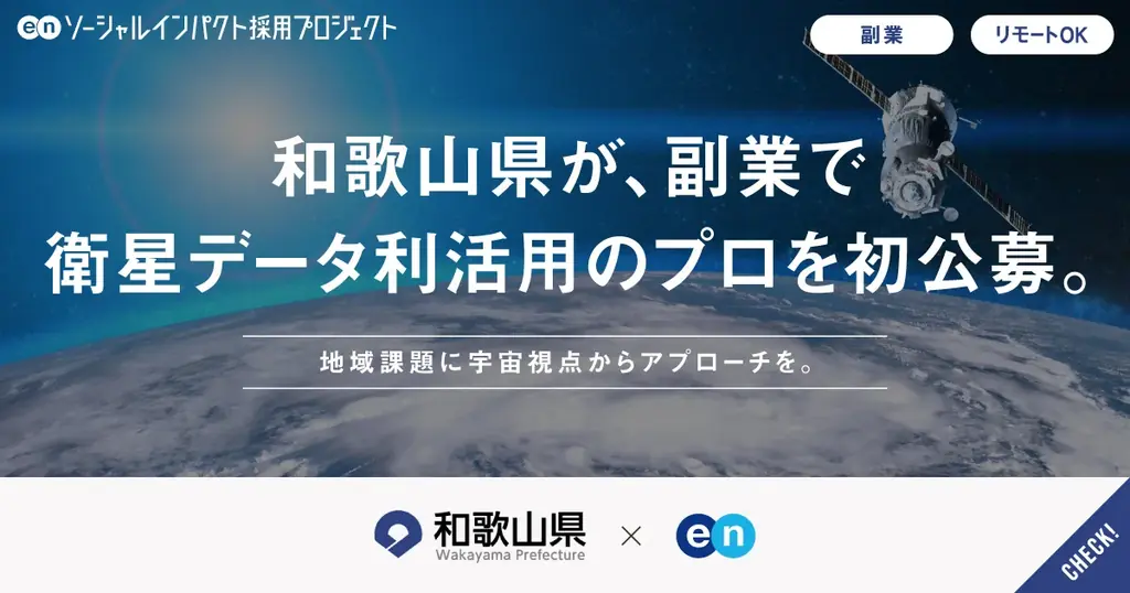 和歌山県×エン、衛星データ副業アドバイザーを初公募
