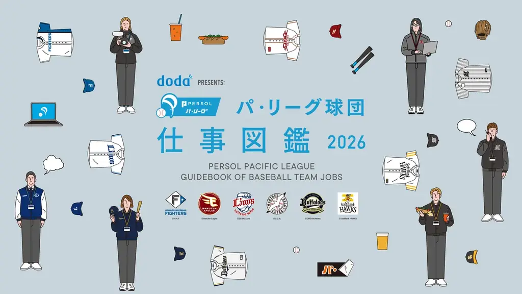 プロ野球パシフィック・リーグで”はたらく”すべての人を応援するコンテンツ「doda PRESENTS: パ・リーグ球団 仕事図鑑 2026」を公開 画像 1