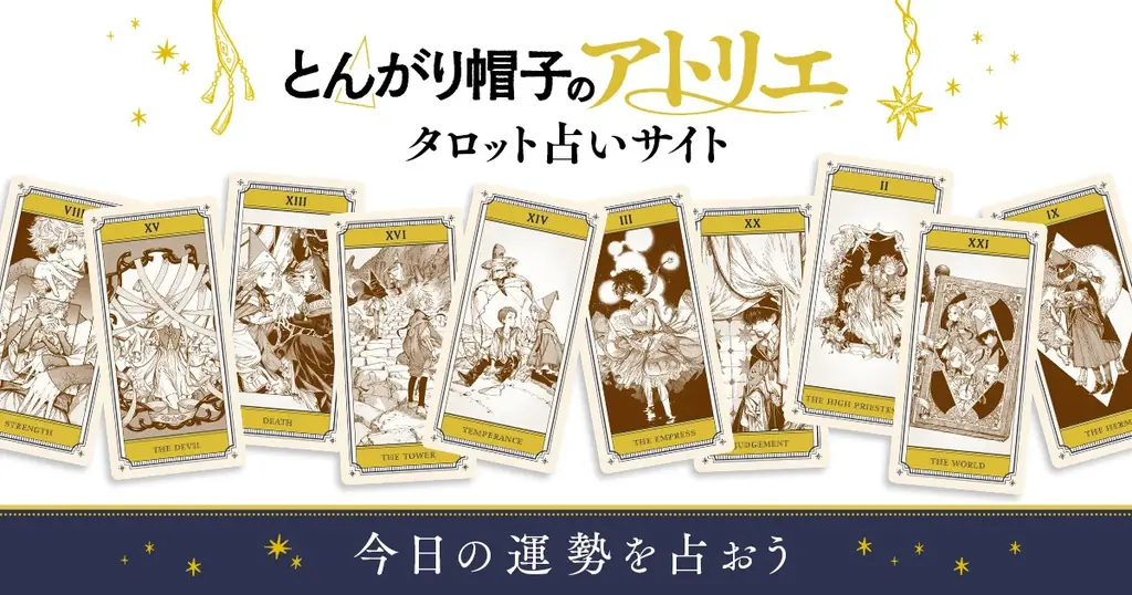 公式タロット占い公開