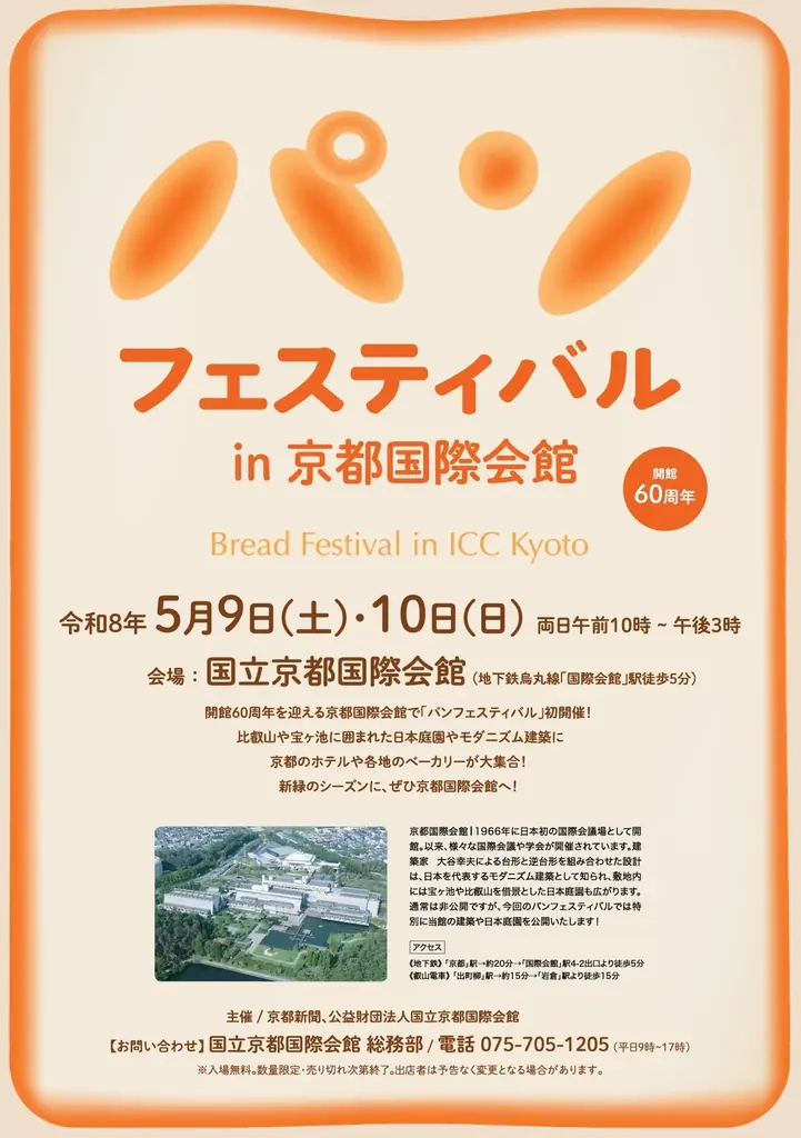 国立京都国際会館開館60周年記念　パンフェスティバル in 京都国際会館 5月9日・10日に初開催！ 画像 2