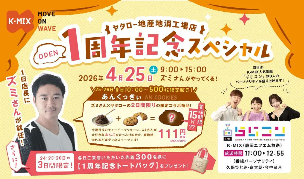 「おかげさまで1周年」― ヤタロー地産地消工場店が4月24日（金）～4月26日（日）「1周年感謝イベント」を開催！ 画像 2