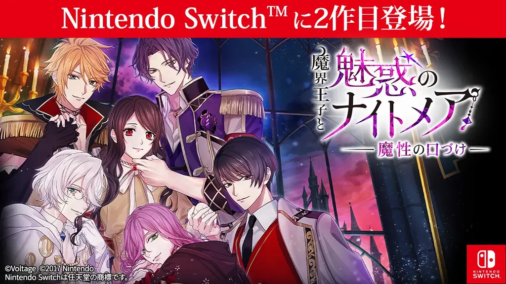 魔界王子～魔性の口づけ～Switch版が配信開始