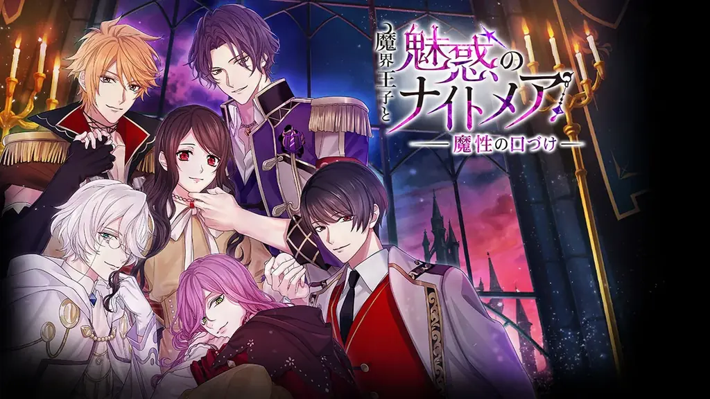 8周年を迎えた大人の異世界ファンタジー「魔界王子と魅惑のナイトメア」Nintendo Switch™版第2弾登場　「魔界王子と魅惑のナイトメア～魔性の口づけ～」4月23日(木) 配信開始！ 画像 2