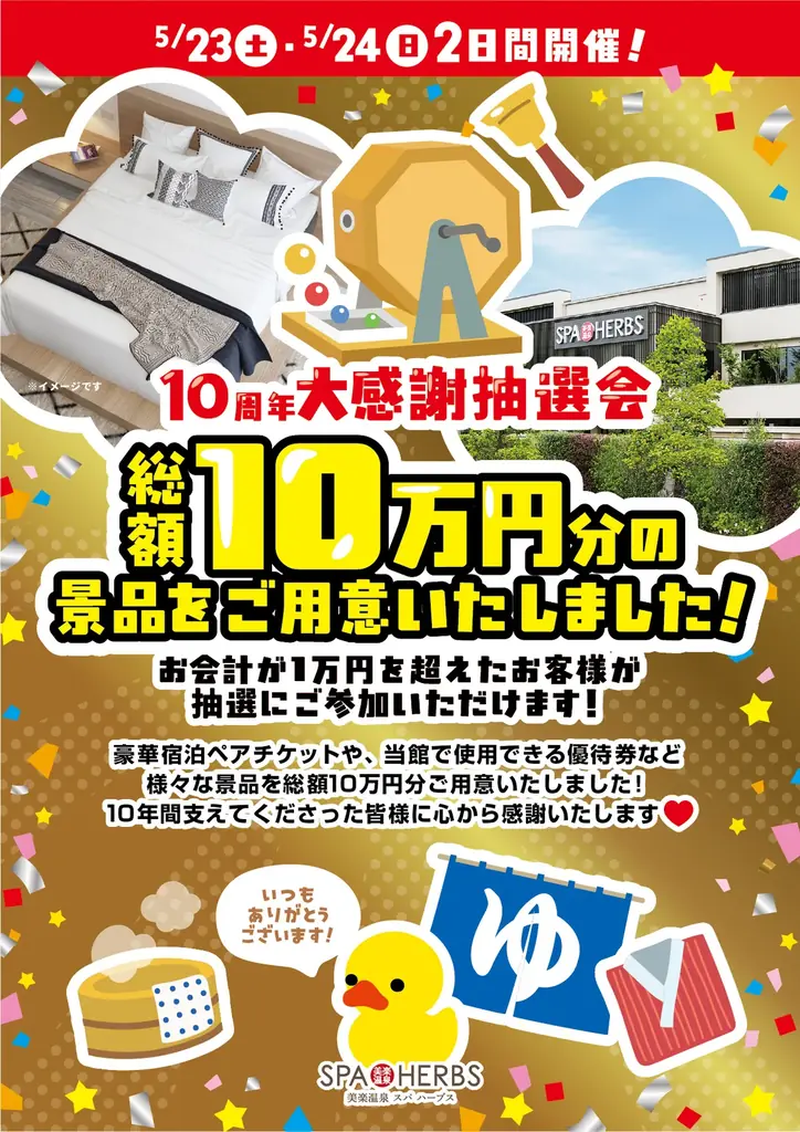 【開業10周年】美楽温泉SPA-HERBS大感謝抽選会を開催！記念イベント第1弾発表 画像 2