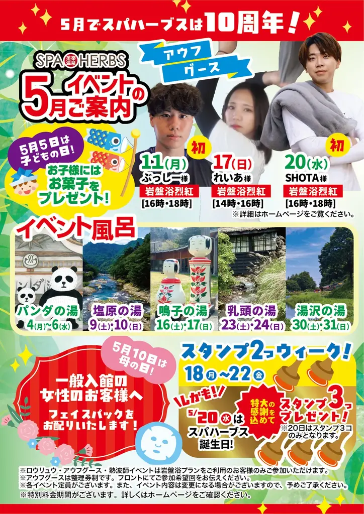 【開業10周年】美楽温泉SPA-HERBS大感謝抽選会を開催！記念イベント第1弾発表 画像 3