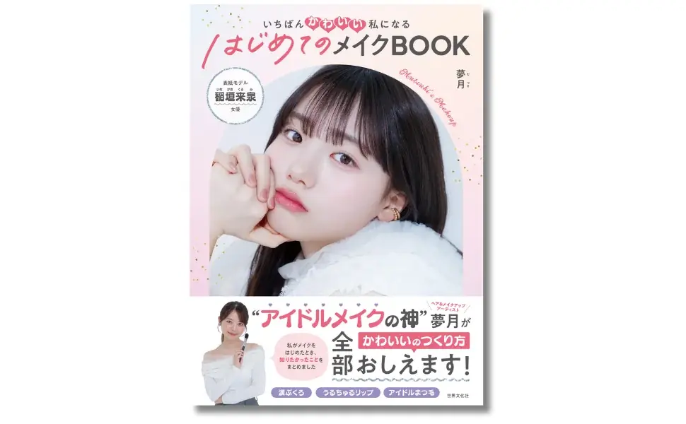 はじめてのメイクBOOK発売