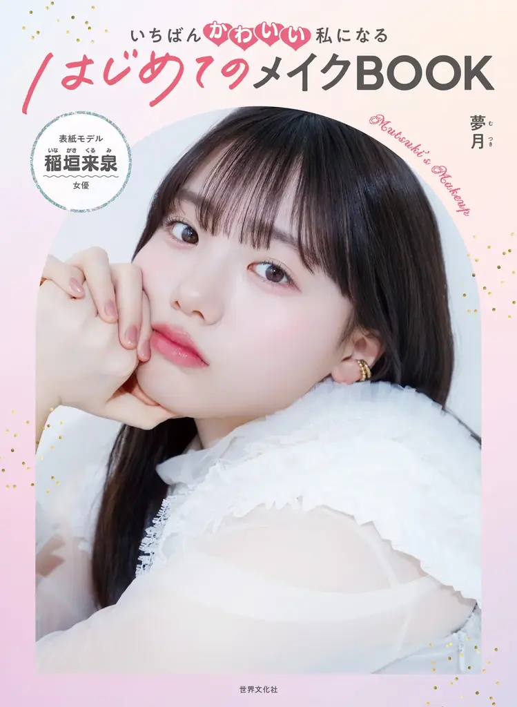 【小中学生の約65％がメイク経験】アイドルメイクの神が”かわいいのつくり方”徹底解説『はじめてのメイクBOOK』4月26日発売 画像 6