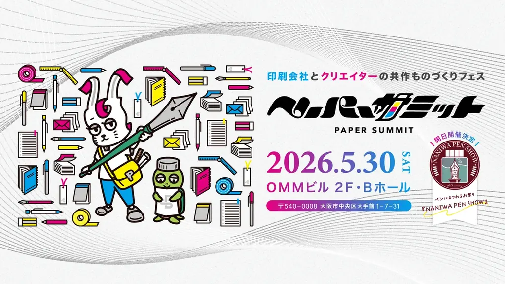 【ペーパーサミット2026 開催】印刷会社 ✕ クリエイターのコラボイベント 【2026年5月30日（土）】 画像 1