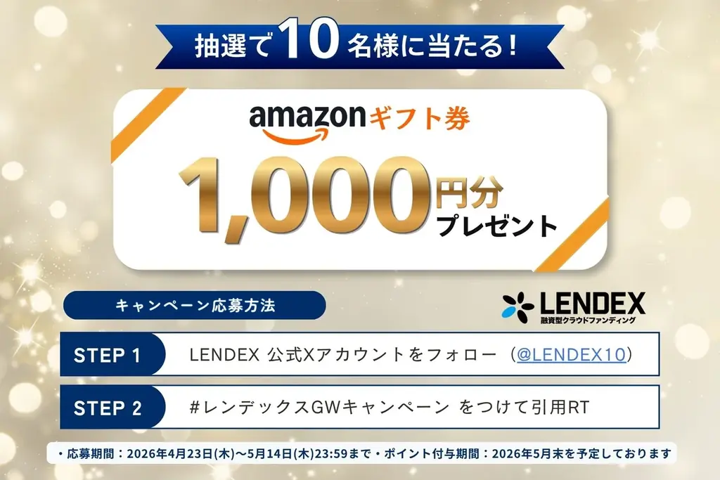 GW限定｜LENDEX公式Xフォローでアマギフが当たる