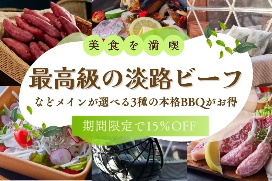 【淡路島】小学生以下無料＆“幻の肉”淡路ビーフBBQも15%OFF！“Googleクチコミ★4.9”のオーシャンビューグランピング「ブリーズガーデン淡路」が『2大初夏旅キャンペーン』を実施中 画像 2