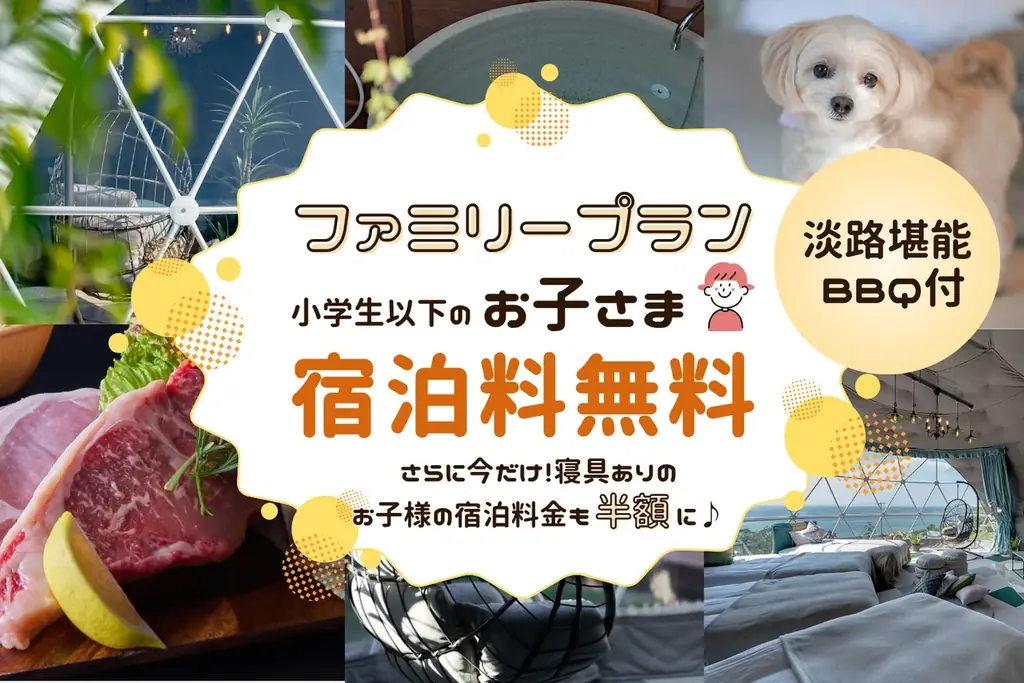 【淡路島】小学生以下無料＆“幻の肉”淡路ビーフBBQも15%OFF！“Googleクチコミ★4.9”のオーシャンビューグランピング「ブリーズガーデン淡路」が『2大初夏旅キャンペーン』を実施中 画像 3