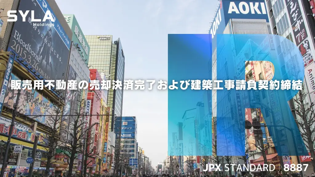 シーラHD、販売用不動産の売却決済完了および建築工事請負契約締結 画像 1
