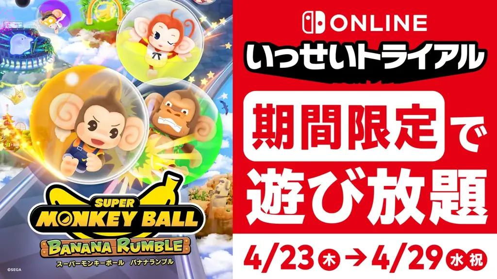 スーパーモンキーボールが遊び放題　いっせいトライアル開催