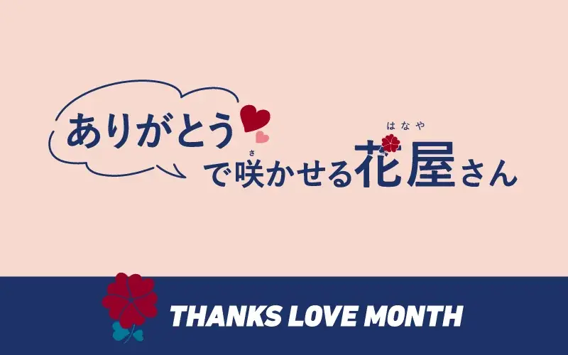 “感謝”と“愛”を拡げる記念月間 『THANKS LOVE MONTH 2026』あなたの感謝のことばで、世界に一つだけの花が咲く！『“ありがとう”で咲かせる花屋さん』 画像 1