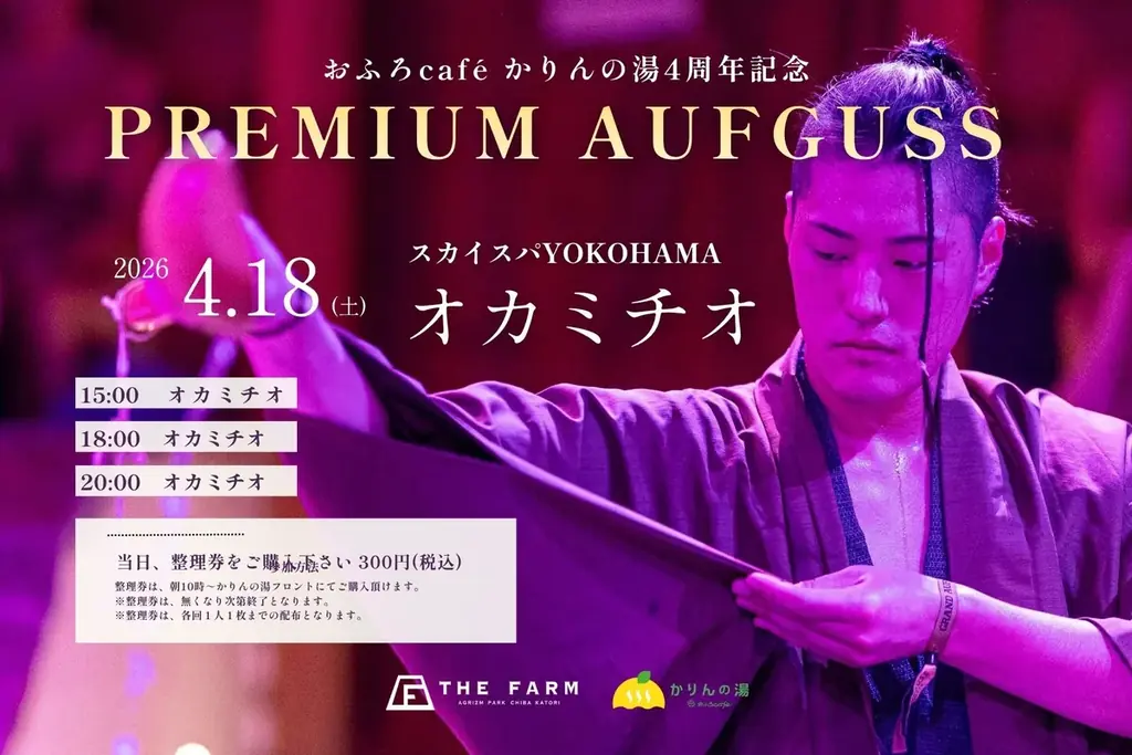 千葉・香取の「農園リゾート THE FARM」内の温浴施設「おふろcafé かりんの湯」が4周年。男性露天風呂の水風呂を4基に増設、4月は記念施策を順次展開 画像 5