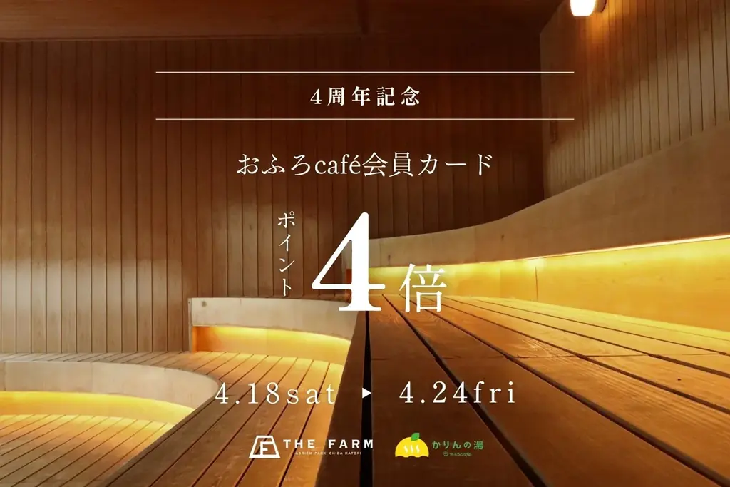 千葉・香取の「農園リゾート THE FARM」内の温浴施設「おふろcafé かりんの湯」が4周年。男性露天風呂の水風呂を4基に増設、4月は記念施策を順次展開 画像 6