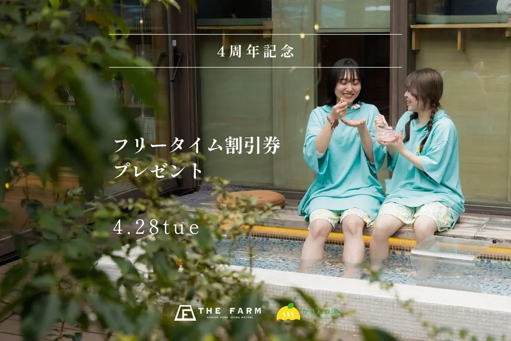 千葉・香取の「農園リゾート THE FARM」内の温浴施設「おふろcafé かりんの湯」が4周年。男性露天風呂の水風呂を4基に増設、4月は記念施策を順次展開 画像 9