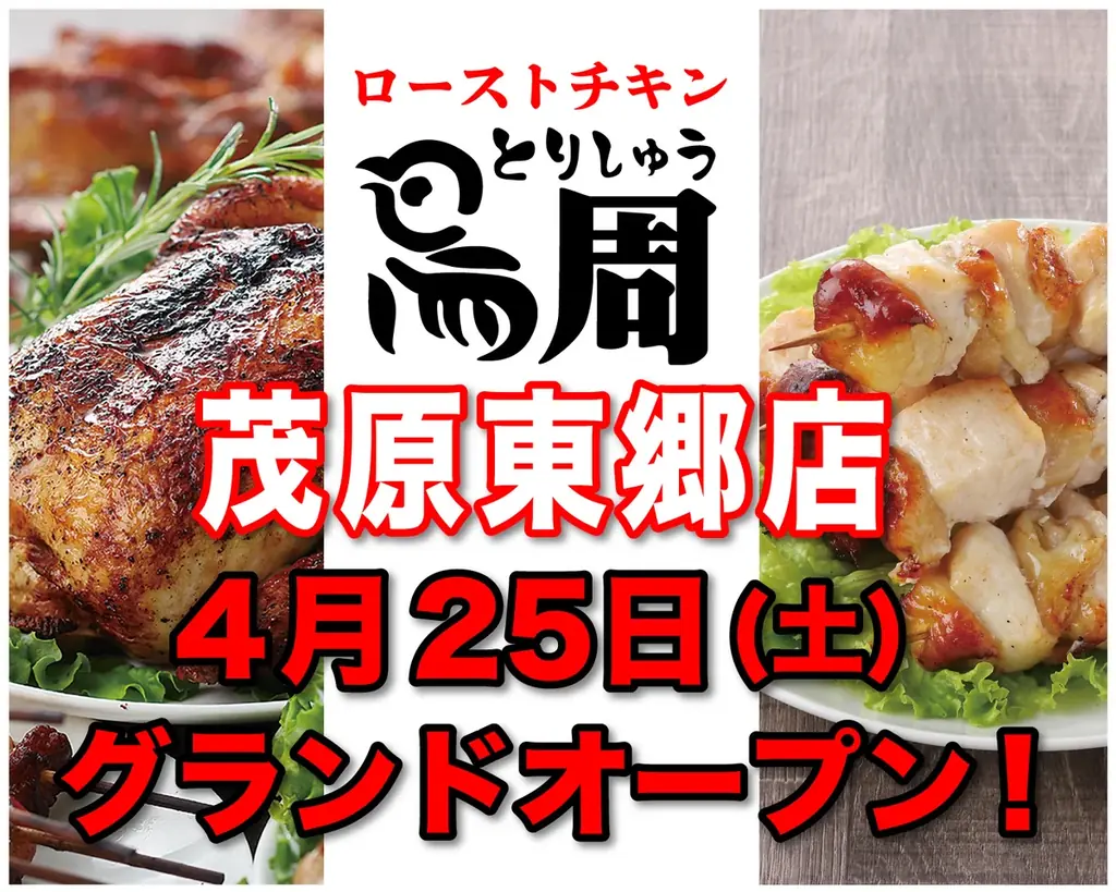 4/25オープン 岡山発ローストチキン『鳥周』千葉初出店