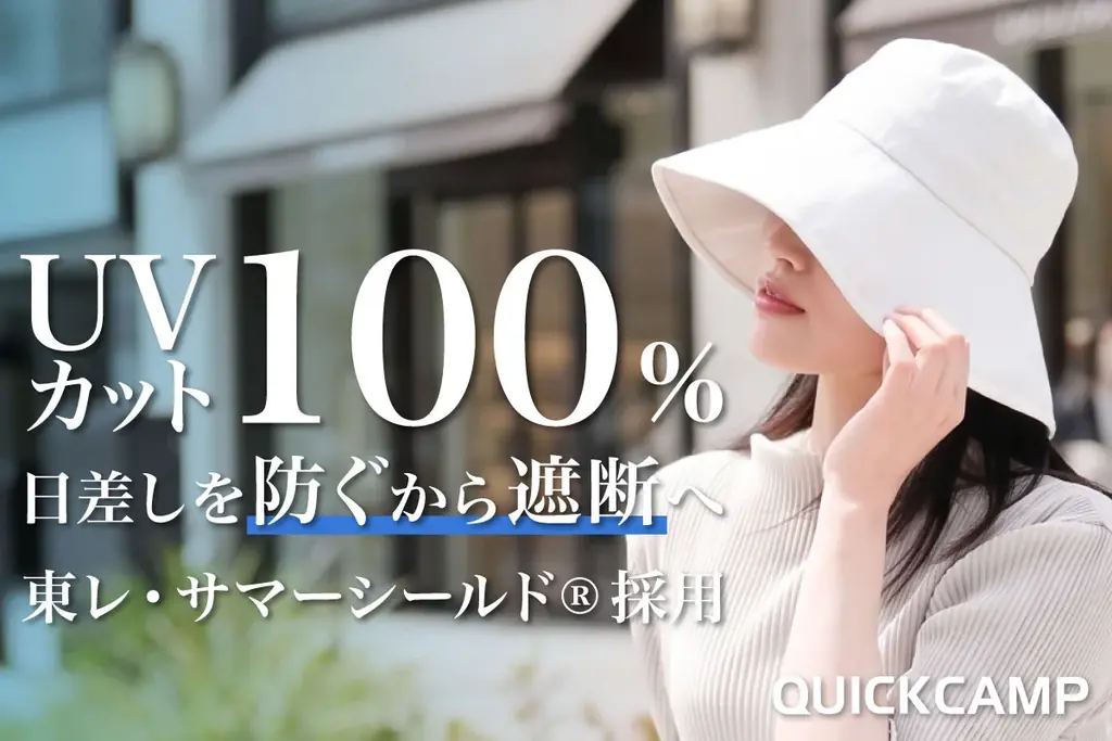 遮光率・UV カット率 100％！東レ・サマーシールド®と QUICKCAMP のコラボ決定。日差しを「防ぐ」から「遮断」へ 画像 1