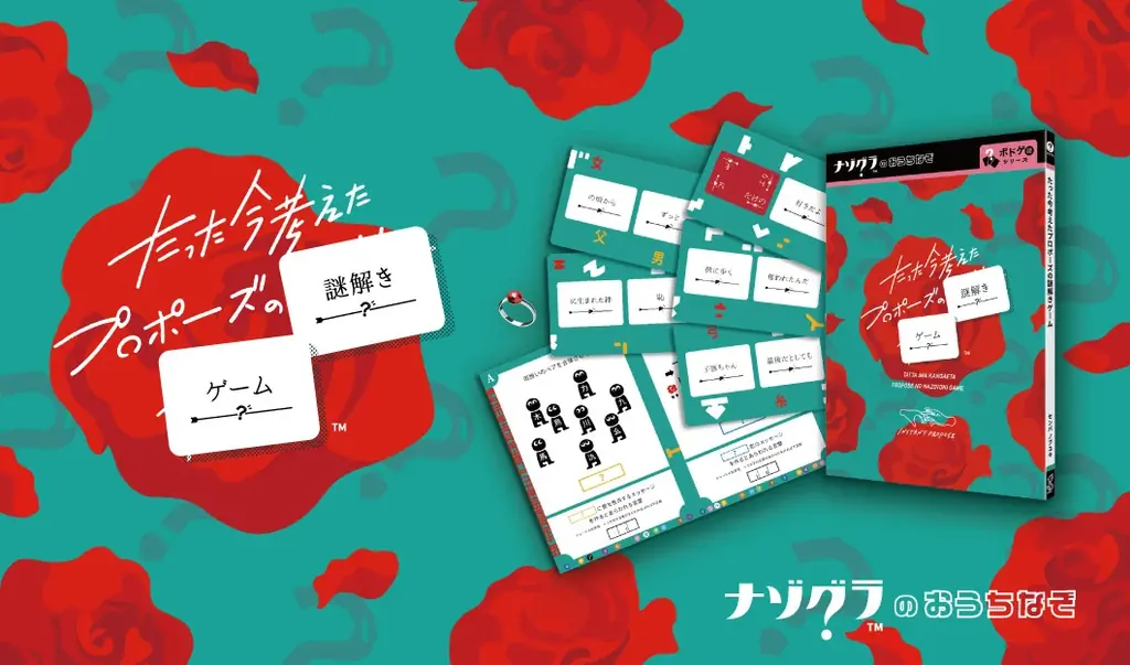 【謎解きゲーム】人気ボードゲームが謎解きゲームに！『たった今考えたプロポーズの謎解きゲーム』が5月23日発売決定！ 画像 1