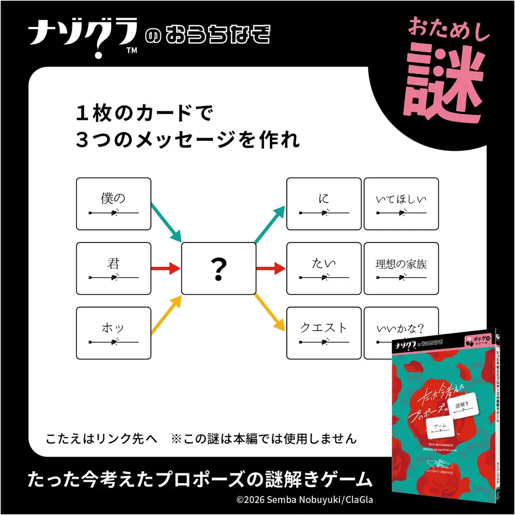 【謎解きゲーム】人気ボードゲームが謎解きゲームに！『たった今考えたプロポーズの謎解きゲーム』が5月23日発売決定！ 画像 8
