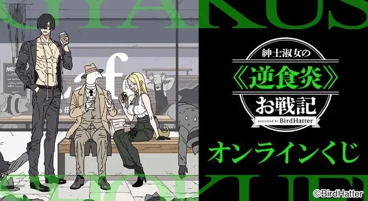 『紳士淑女の≪逆食炎≫お戦記』オンラインくじが販売開始！ 画像 1