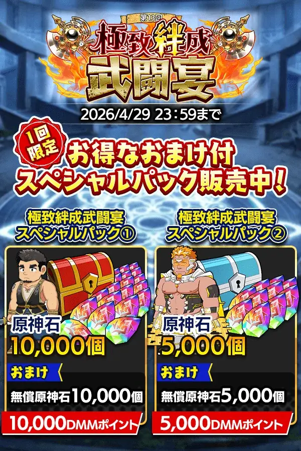 『クレイヴ・サーガ 神絆の導師』大型ボスに挑む第13回「極致絆成武闘宴」開催！各種期間限定ガチャやお得なパック販売なども登場！ 画像 8