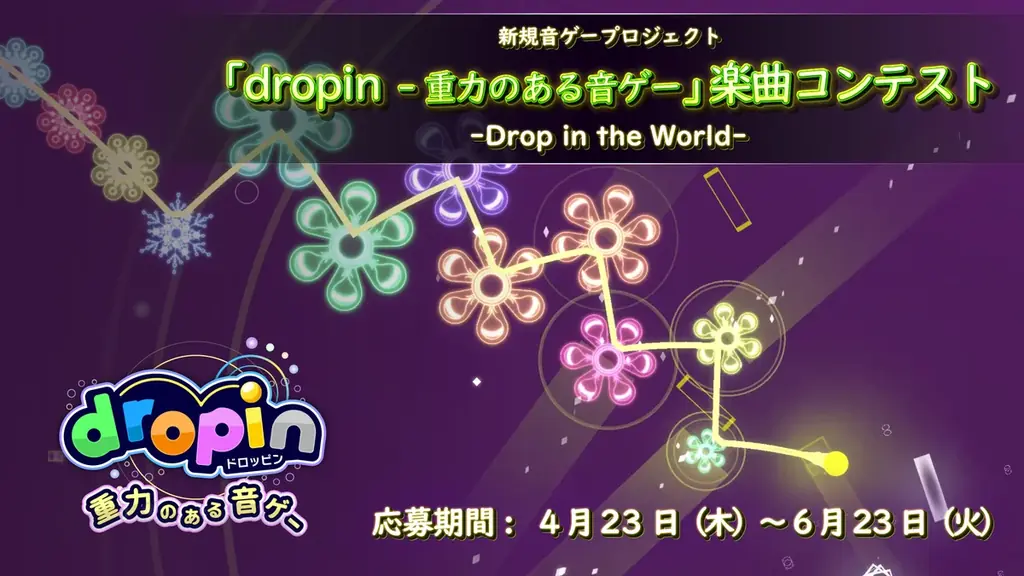 新感覚！物理演算リズムゲーム『dropin – 重力のある音ゲー』本日4月23日（木）よりスマホ向けに配信開始！　最大5曲を採用する楽曲公募コンテストも同時スタート！ 画像 2