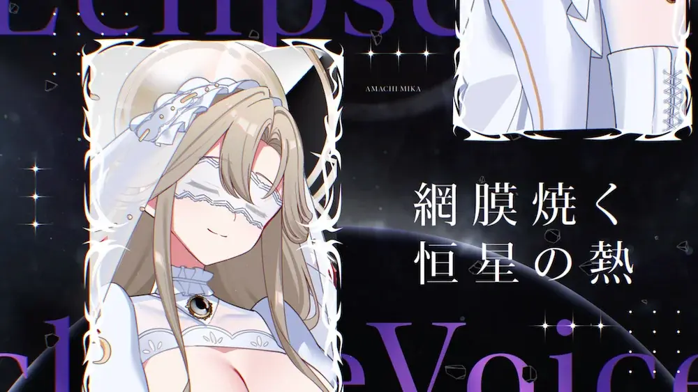 月蝕會議が新曲「Syzygy Protocol（シジジープロトコル）」書き下ろし！DMM GAMESが贈る放置型アイドルRPG『STELLAR IDOL PROJECT』アーティストコラボ第3弾公開！ 画像 2