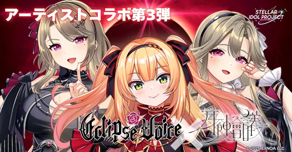 月蝕會議が新曲「Syzygy Protocol（シジジープロトコル）」書き下ろし！DMM GAMESが贈る放置型アイドルRPG『STELLAR IDOL PROJECT』アーティストコラボ第3弾公開！ 画像 4