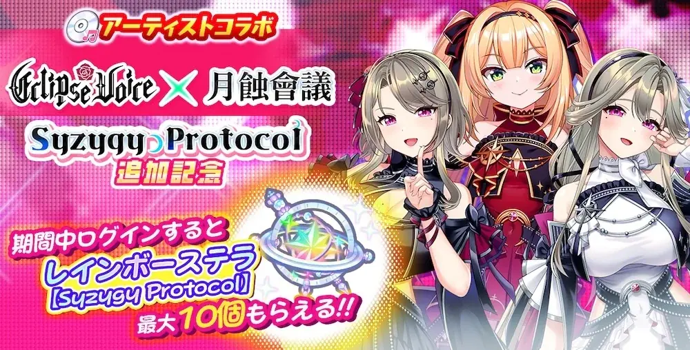 月蝕會議が新曲「Syzygy Protocol（シジジープロトコル）」書き下ろし！DMM GAMESが贈る放置型アイドルRPG『STELLAR IDOL PROJECT』アーティストコラボ第3弾公開！ 画像 6