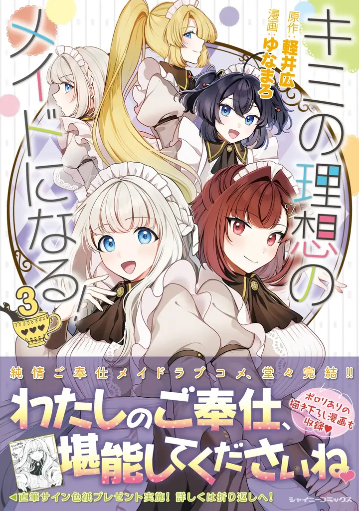 Xフォロー＆RPキャンペーン開催！シャイニーコミックス『キミの理想のメイドになる！』ゆなまろ先生直筆サイン色紙プレゼント！ 画像 2
