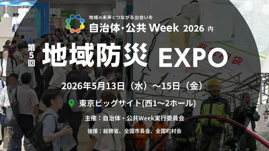 防災DX・避難所QOL向上・最新の鳥獣害対策まで自治体・公共 Week 2026内「第5回 地域防災 EXPO」5/13（水）より開催 画像 1