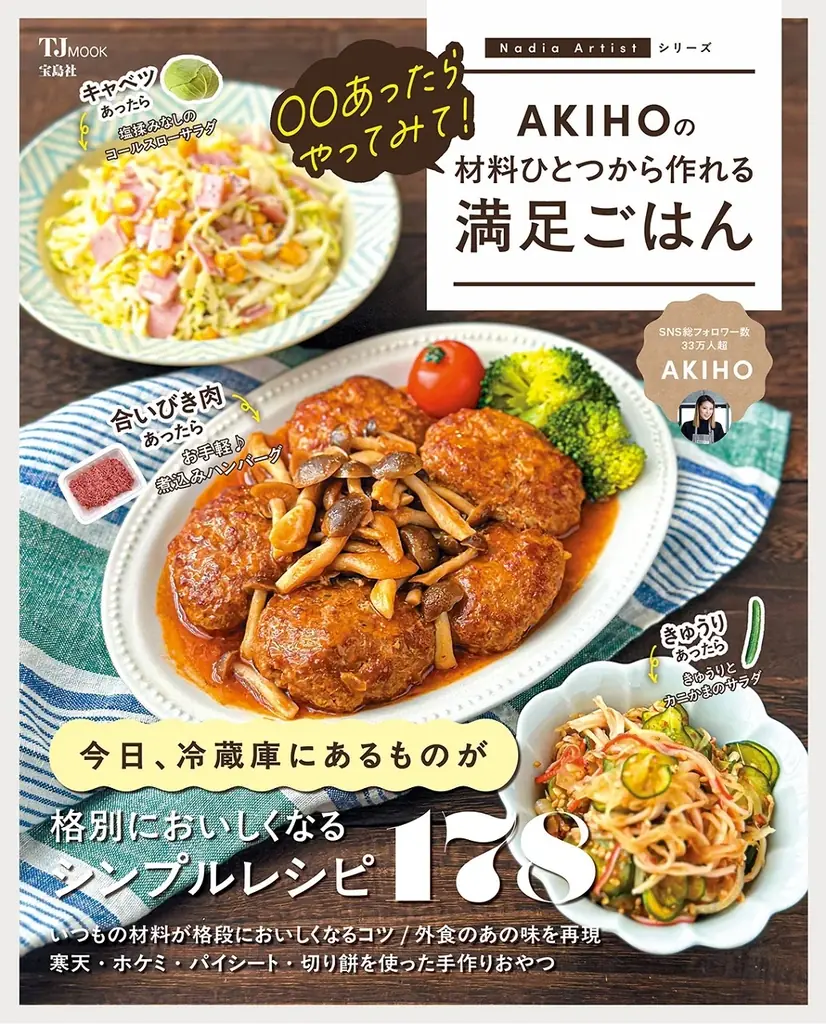 【宝島社 ４月料理レシピ本】材料1～2品でOK！ 忙しい家庭の味方・人気料理インフルエンサーAKIHOさん初のレシピ本など２冊が登場 画像 1
