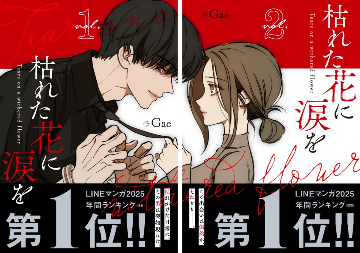 LINEマンガ 2025 年間ランキング（連載）第1位!!1.5億view突破（2026年4月時点）、空前のヒット作『枯れた花に涙を』 4月24日（金）１・２巻同時発売！ 画像 1