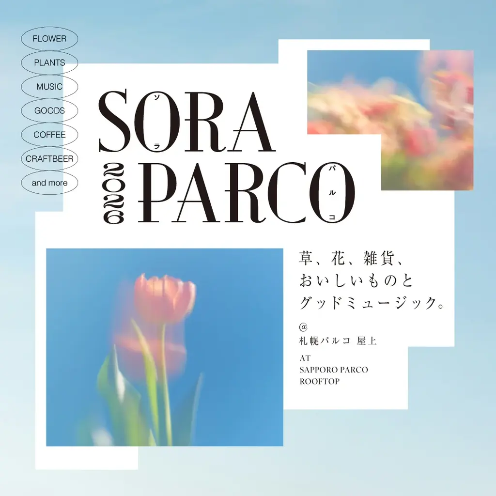屋上マーケットイベント「SORA PARCO 2026」5/22（金）から2週連続開催！人気洋菓子店やパン屋、花屋、雑貨屋など約30店舗が出店～ワークショップやライブイベントなども開催 画像 1